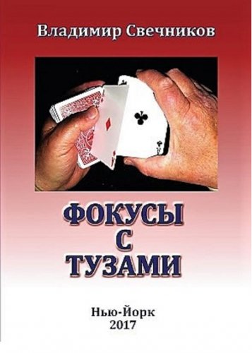 Свечников - Фокусы с тузами (2017)_0.jpg